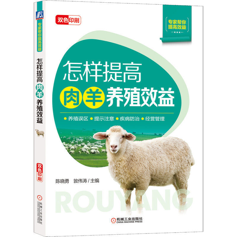 养殖误区 疾病防治 经营管理技术详解 提高肉羊养殖效益的主要措施
