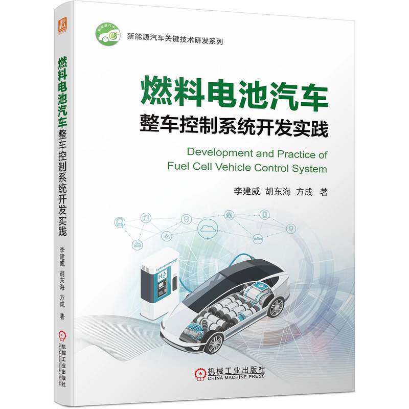 燃料电池汽车整车控制系统开发实践 新能源汽车知识书籍数据流分析电动汽车动力电池系统智能电路电气架构驱动电机系统构造与原理