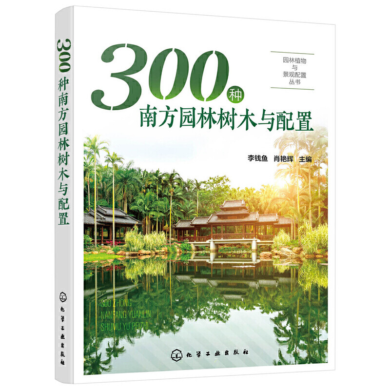 园林植物与景观配置丛书 300种南方园林树木与配置 植物景观设计师书籍园林绿化管理示园林树木树皮树花果园林搭配景观应用书籍