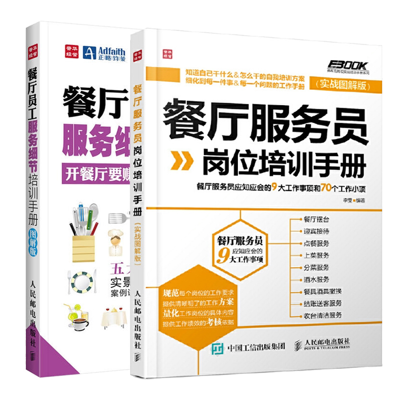 餐厅员工服务细节培训手册图解版+餐厅服务员岗位培训手册 全2册 餐厅员工培训大全手册销售技巧书餐饮运营与管理酒店专业管理书籍