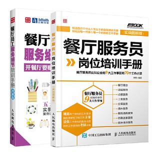 餐厅员工服务细节培训手册图解版+餐厅服务员岗位培训手册 全2册 餐厅员工培训大全手册销售技巧书餐饮运营与管理酒店专业管理书籍
