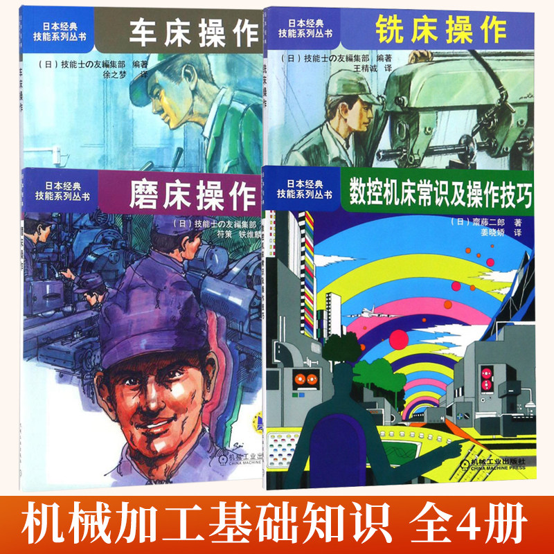 全4册 磨床操作+铣床操作+车床操作+数控机床常识及操作技巧 机械加工的基础知识数控车削编程 机械工人入门日本经典技能系列丛书