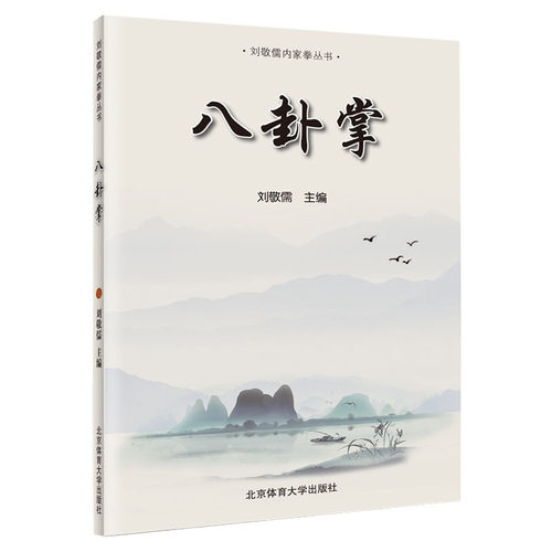 武功书籍八卦掌刘敬儒内家拳丛书武术秘籍阐发内家拳拳理的精要入门与快速提高的捷径传统武术招式分解拳谱体育健身动作技巧大全书