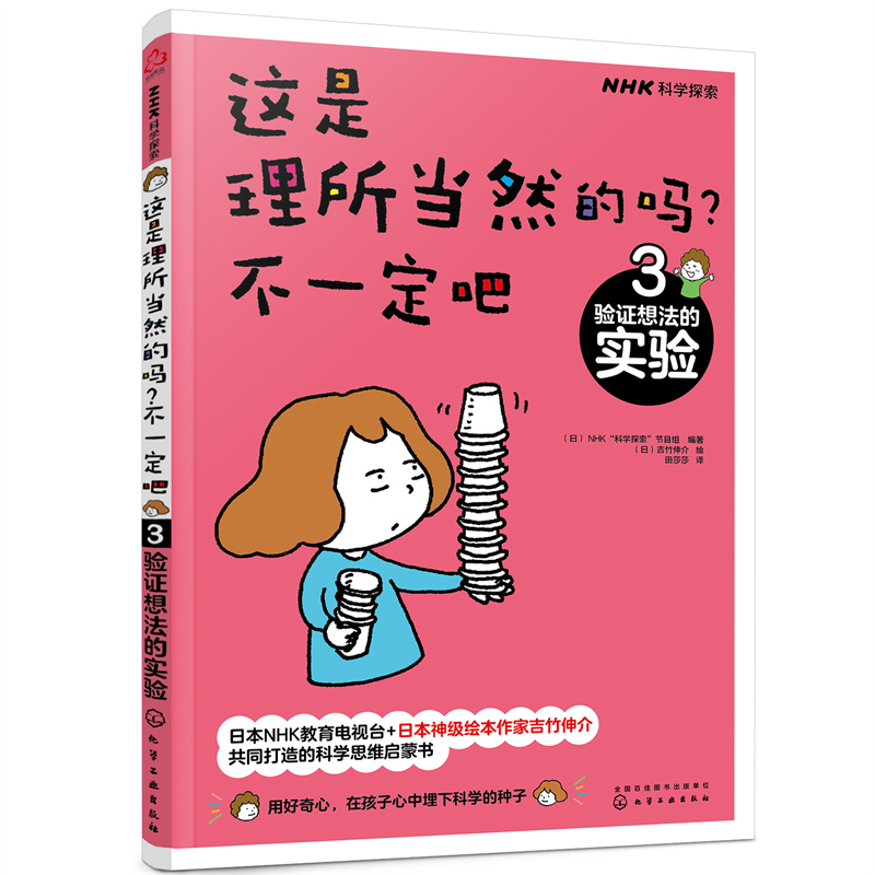这是理所当然的吗不一定吧3验证想法的实验 6-9-12日本NHK神级绘本获卡尔萨根奖郑永春育儿大咖憨爸推荐儿童科普百科学习书籍