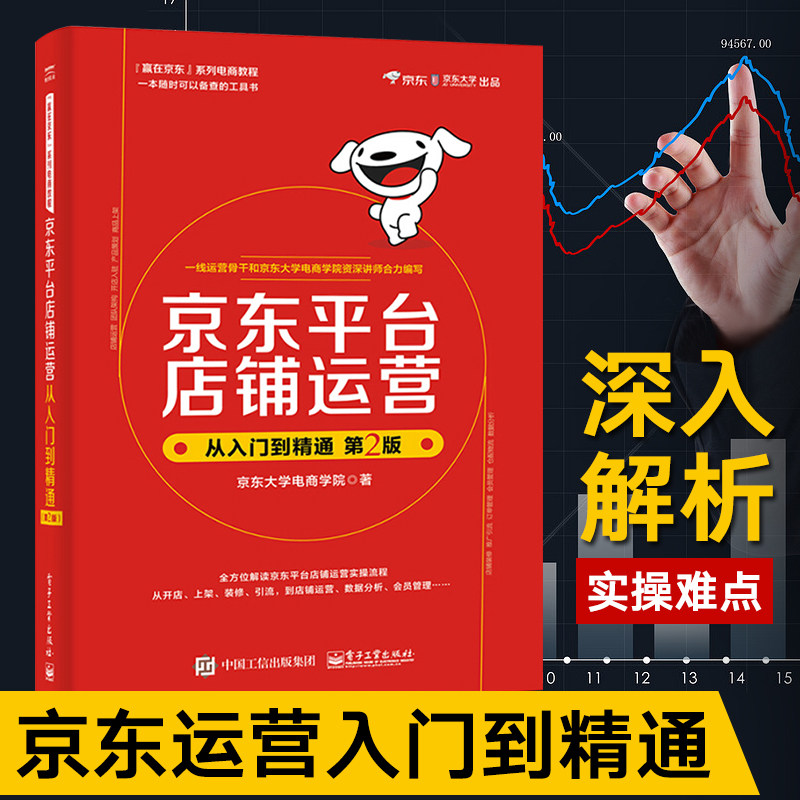 京东平台店铺运营从入门到精通 第2二版京东平台自营运营推广数据化管理书籍互联网电商开网店网上开店教程书创业自学零基础新手书怎么看?