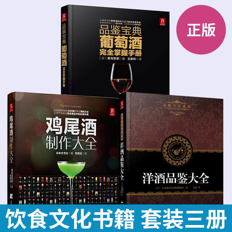 【全3册】鸡尾酒制作大全+洋酒品鉴+品鉴宝典葡萄酒完全掌握手册 调酒学调酒配方书籍复古鸡尾酒书调酒师入门教程书红酒葡萄酒书