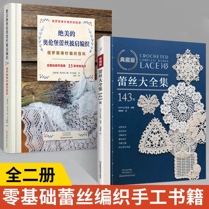 【全2册】绝美的奥伦堡蕾丝披肩编织+典藏版蕾丝大全集143款 梭编蕾丝钩针编织教程书勾针手工勾线钩织图解教程 蕾丝图案花样编织