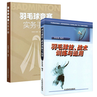 【全2册】羽毛球技战术训练与运用+羽毛球竞赛实务手册体育运动羽毛球书籍学羽毛球教学技术教程基础实战技巧羽毛球裁判员专业