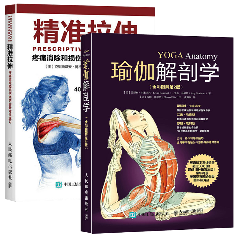 瑜伽解剖学+精准拉伸 2册 瑜伽书籍 肌肉锻炼教程初级入门减肥塑身瘦身健美健身 拉伸计划专业训练培训书 运动健身书 拉伸基本动作