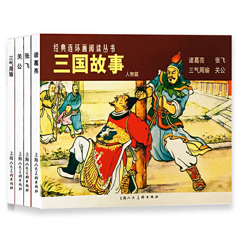 三国故事人物篇全套4册 三国演义四大名著罗贯中儿童绘本阅读连环画小人书老版怀旧3一6岁幼儿园宝宝漫画图书版幼儿读物书经典书籍