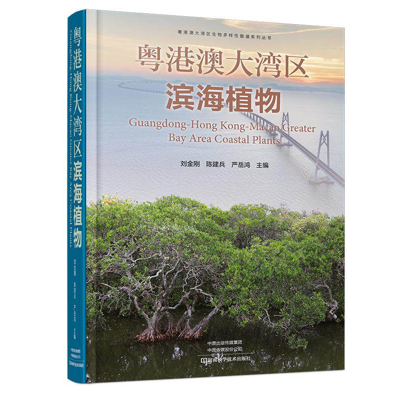 【高清彩图】粤港澳大湾区滨海植物 收录滨海植物445种 海草红树林植物海岸沙生植物海岸岩生植物河口区淡水湿地植物近岸陆生植物