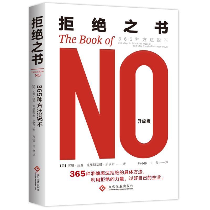 拒绝之书 365种方法说不美国心理学协会会员苏珊纽曼博士作品 365种准确表达拒绝的具体方法独到的见解教你转变为讨好型人格