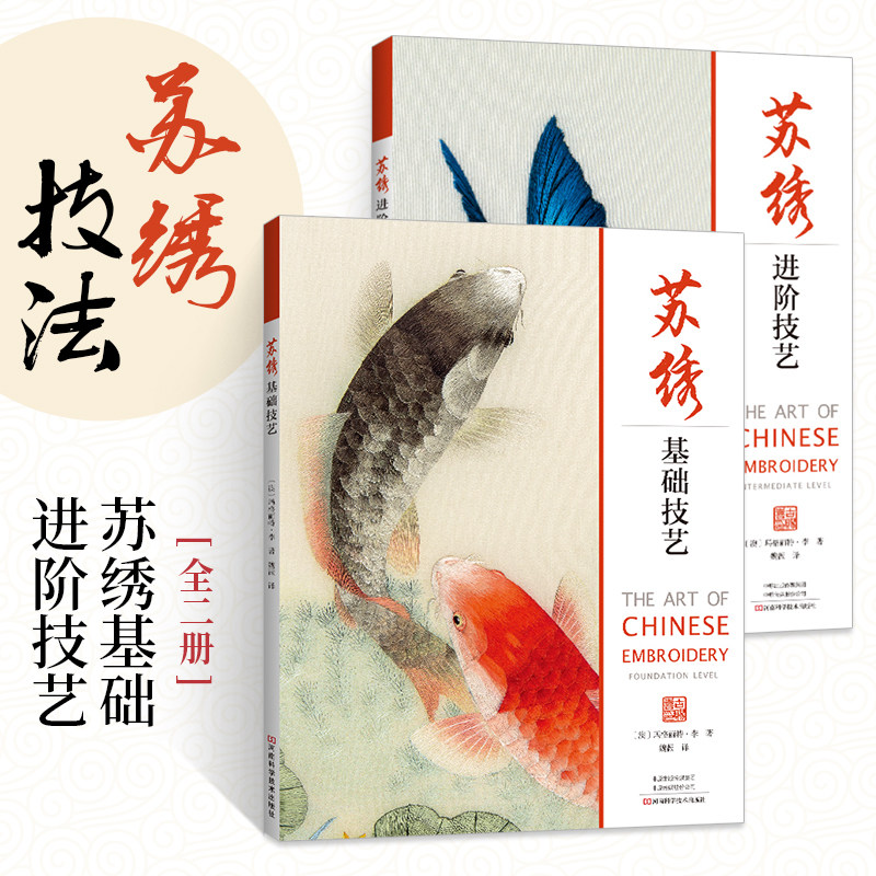 苏绣基础技艺+苏绣进阶技艺 全2册 苏绣刺绣入门教程书刺绣图案书籍立体法式刺绣书籍刺绣技巧书籍手工教程书刺绣基础针法超图解