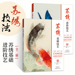 苏绣基础技艺+苏绣进阶技艺 全2册 苏绣刺绣入门教程书刺绣图案书籍立体法式刺绣书籍刺绣技巧书籍手工教程书刺绣基础针法超图解