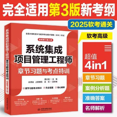 系统集成项目管理工程师章节习题与考点特训 配第三3版新考纲 2025软考中级全国计算机技术与软件专业技术资格考试管理师真题教程