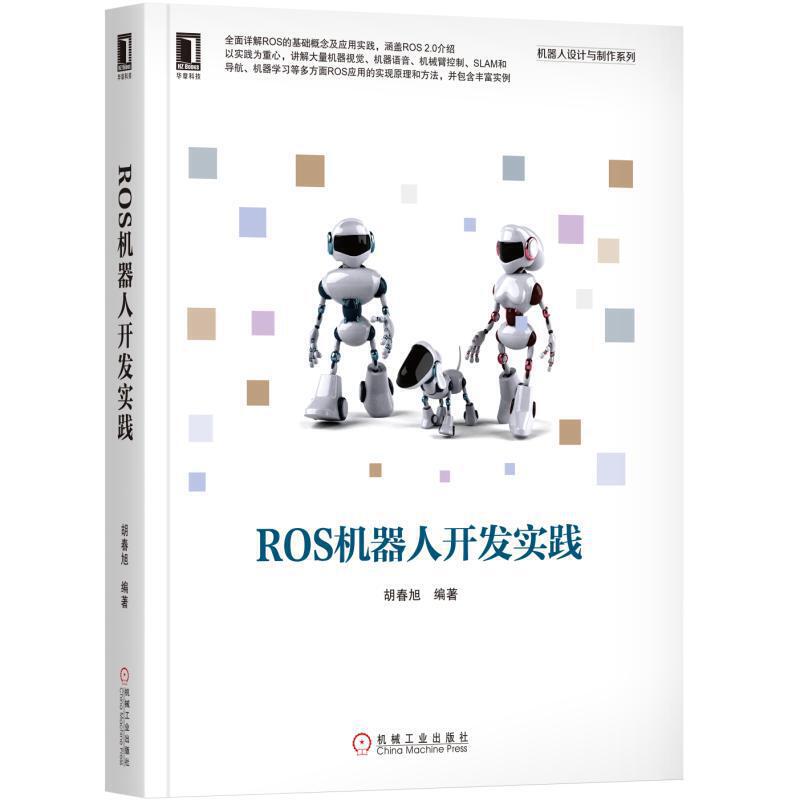 ROS应用实践书籍