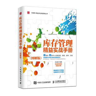 仓库管理流程书籍 公司仓库打理秘诀 库存管理系统组织架构 互联网仓库流程书籍 图解版 库存管理手册 库存管理精益实战手册