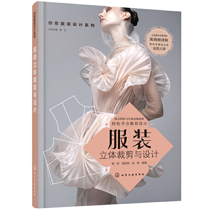创意服装设计系列 服装立体裁剪与设计 服装裁剪流程方法视频讲解入门自学书籍 立体裁剪技巧作方法 女装上衣裙装裤子制作设计书图片