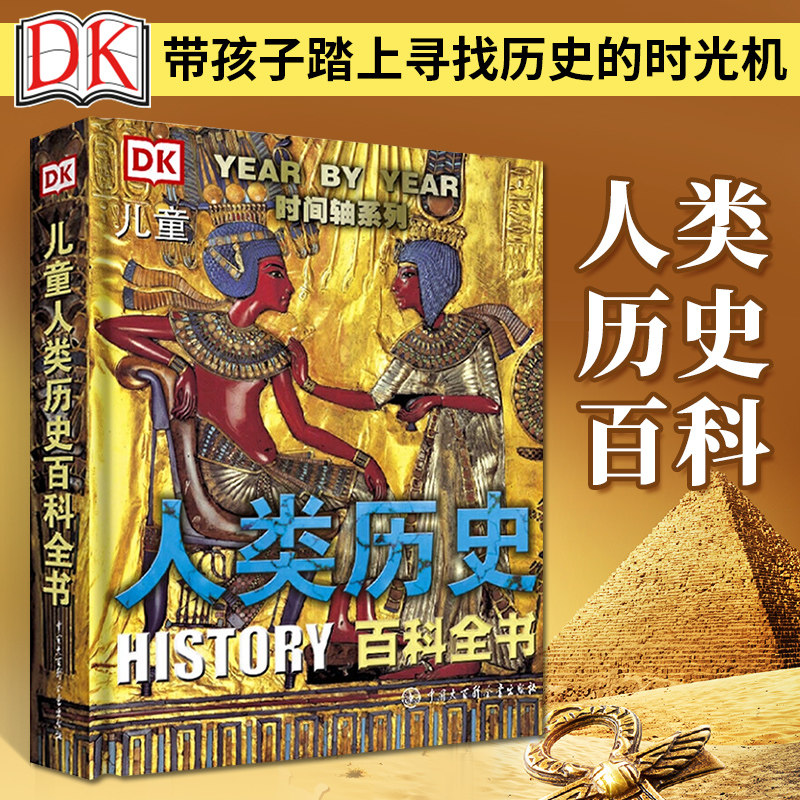 DK儿童人类历史百科全书(第2版)儿童百科科普类绘本地图故事书籍 6-10-15-18岁中小学生孩子青少年科普书 写给儿童的世界历史书