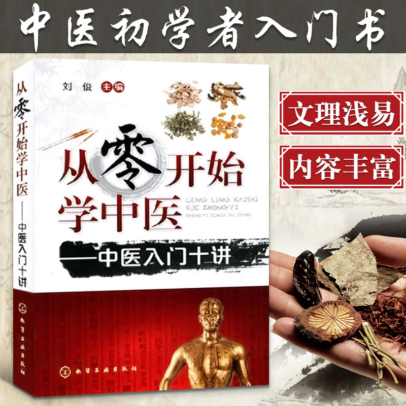 从零开始学中医中医入门十讲中医基础理论大全中医诊断参考书籍临床用书零基础学中医处方药剂学中药配方针灸医学类医学考试针灸_虎窝淘