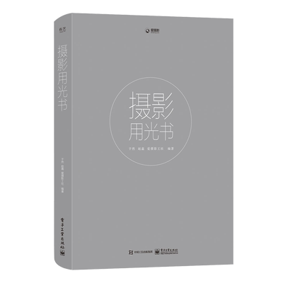 摄影用光书 于然 著 摄影书籍摄影书摄影构图学入门笔记摄影集美国摄影用光教程基础入门教材拍摄摄像拍照技巧艺术 电子工业出版社