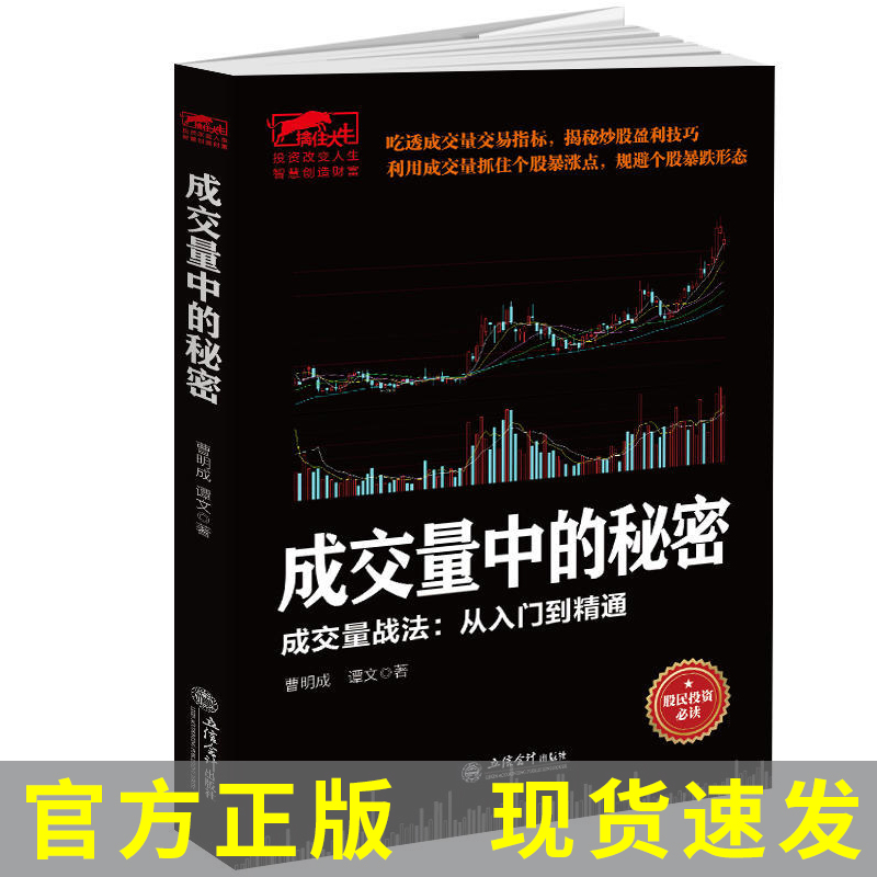 曹明成擒住大牛成交量中的秘密 从零开始学炒股教程书籍新手入门炒股的智慧k线技术分析k线擒牛术股票k线战法炒股指标股民投资** 书籍/杂志/报纸 炒股书籍 原图主图