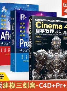 【全3册】2025新版C4D书籍Cinema 4D自学教程+PR+AE从入门到精通3D建模零基础完全自学教材c4d R25教程书建筑模型三维插画工业设计