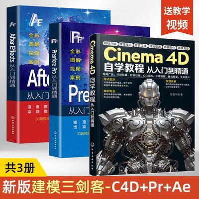 【全3册】2025新版C4D书籍Cinema 4D自学教程+PR+AE从入门到精通3D建模零基础完全自学教材c4d R25教程书建筑模型三维插画工业设计