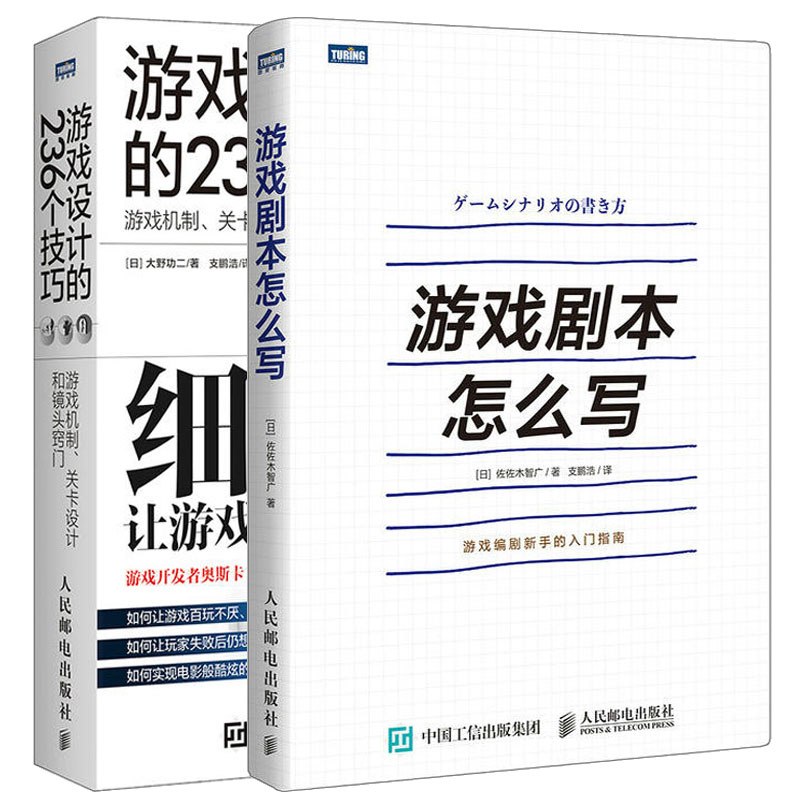 游戏设计的236个技巧+游戏剧本怎么写 fps关卡设计游戏开发讲解游戏剧