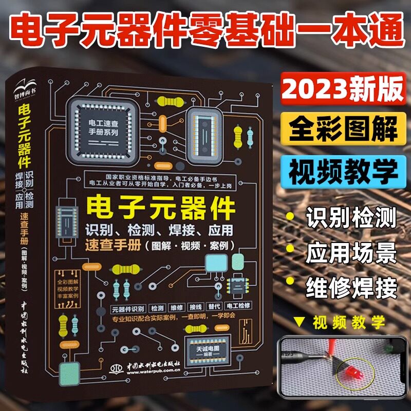 电子元器件从入门到精通视频案例教程全彩图详解大全新手零基础实战学习配件散装识别检测焊接应用配单 电工速查手册 **水利水电 - 实物图
