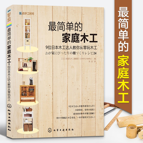 最简单的家庭木工手工时间