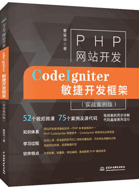 PHP网站开发-CodeIgniter敏捷开发框架(实战案例版) 曹鉴华 HTML网页设计制作CI教程 MySQL配置数据库管理 web开发部署书