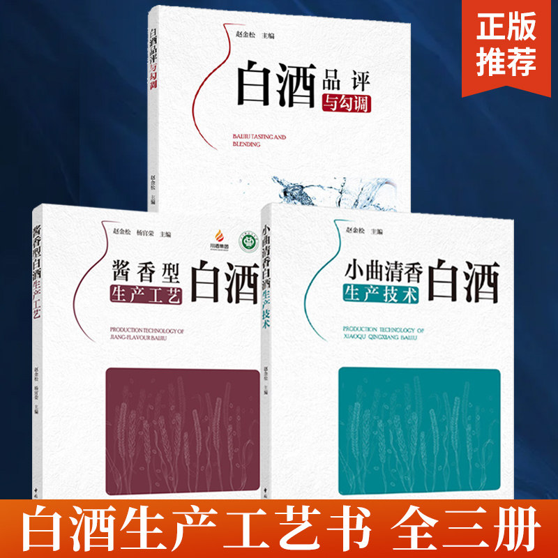 【全3册】白酒品评与勾调+酱香型白酒生产工艺+小曲清香白酒生产技术 白酒品评技巧 酒体创新设计指南 白酒勾兑实用技术教程