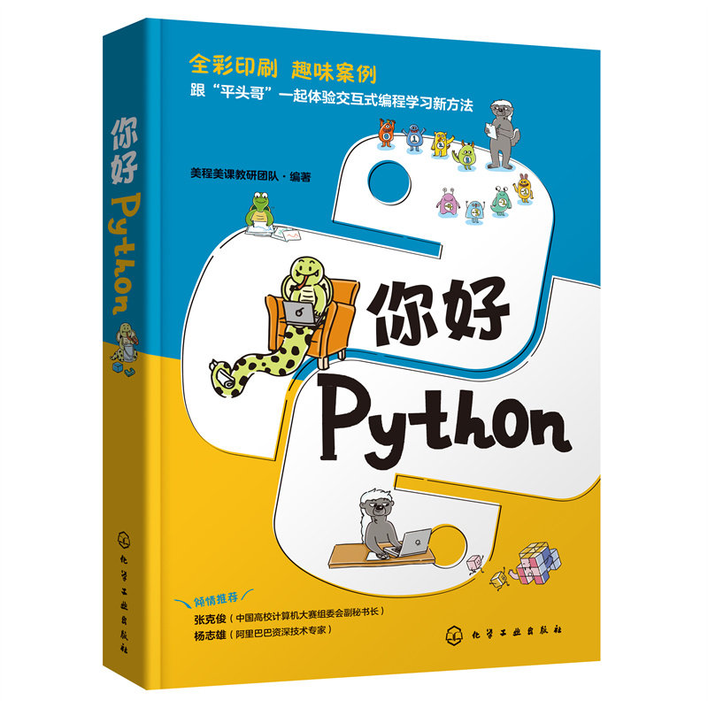 你好 Python python编程从入门到实战实践零基础学习书精通教程书籍算法基础教材学青少年趣味自学计算机少儿儿童电脑小学生中小学