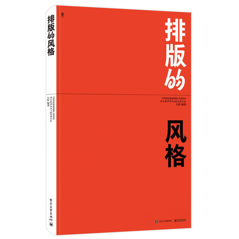 排版的风格左佐 字体设计师零基础完全自学字体文字平面设计构成入门精通教程书风格版式设计原理创意创作方法技巧书法艺术书籍使用感如何?