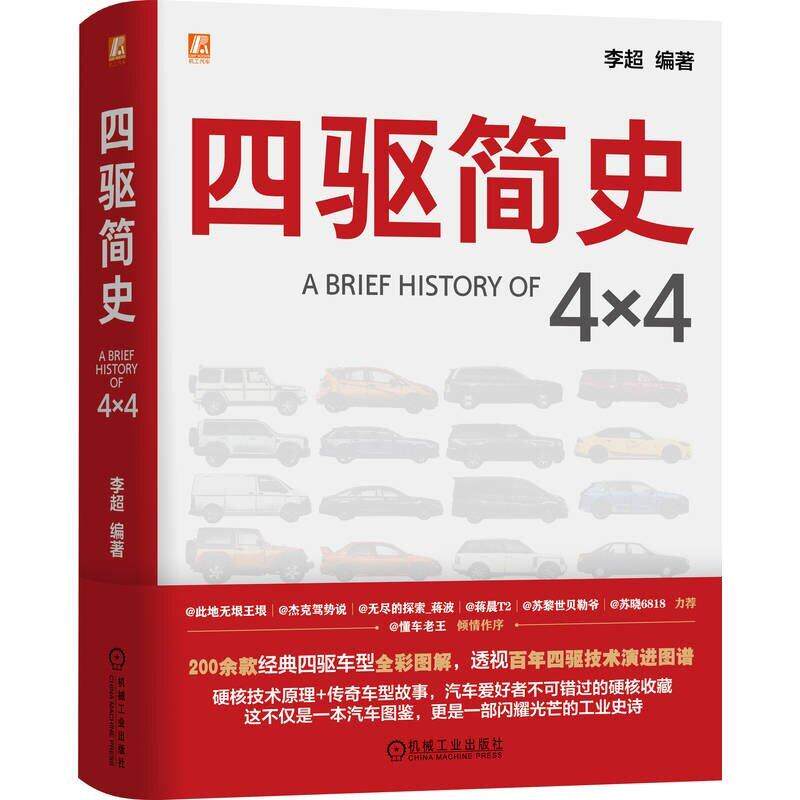 四驱简史 李**著 聚焦四驱技术的发展与演化拆解全时四驱这一核心话题清晰阐释相关争议点 汽车书籍