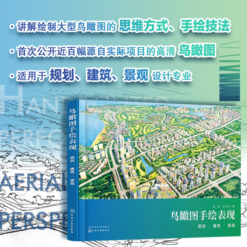 鸟瞰图手绘表现 规划建筑景观 赵航著 鸟瞰图手绘难点一本通 手绘鸟瞰图的绘制技法 建筑景观规划设计从业人员参考 化学工业出版社