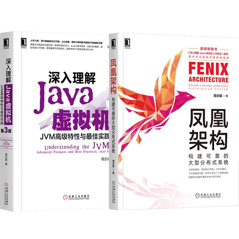 深入理解Java虚拟机 *佳实践 第3版 凤凰架构 **特性与*佳实践 周志明著 jvm虚拟机基础编程书开发手册从入门到精通程序员书籍