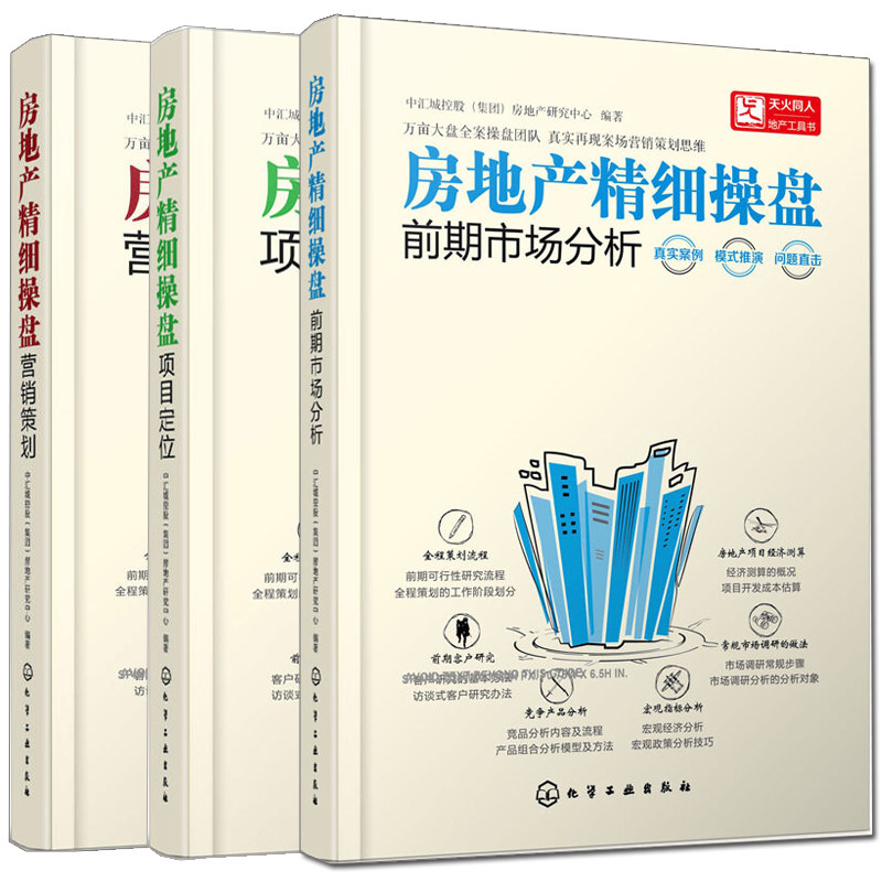 房地产精细操盘 项目定位+前期市场分析+营销策划 房地产书籍知识房产开发与管理房地产经济学基础知识书企业房产项目审批开发教程
