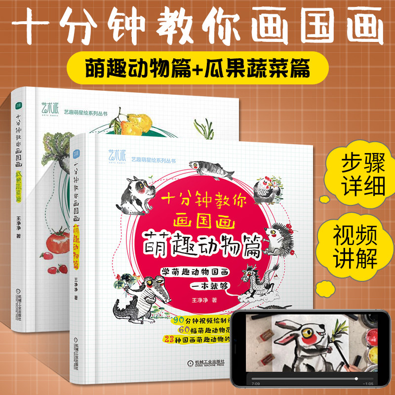王净净10分钟教你话国画 水墨画零基础学国画入门教材书籍 儿童小学生