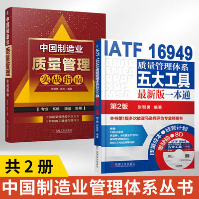 【全2册】**制造业质量管理实战指南 +IATF 16949质量管理体系五大工具*新版一本通 质量理念实践CTQM架构 关键过程质量管理