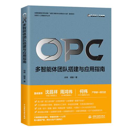 OPC 多智能体团队搭建与应用指南 聚焦OPC一人公司的企业落地先进实践 **个体多智能体团队搭建教程书
