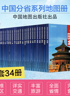 新版北斗中国分省自驾游地图册34册套装西藏上海陕西广东山东河南浙江河北湖南辽宁江苏安徽湖北省云南福建山西四川贵州省交通旅游