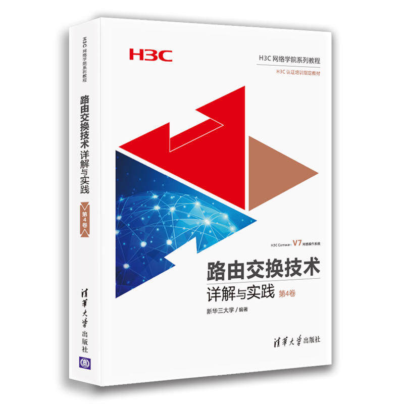 路由交换技术详解与实践第4卷H3CNE认证教材 自学路由交换技术入门到精通 H3C网络技术参考教程书网络工程师培训教材书籍 - 实物图