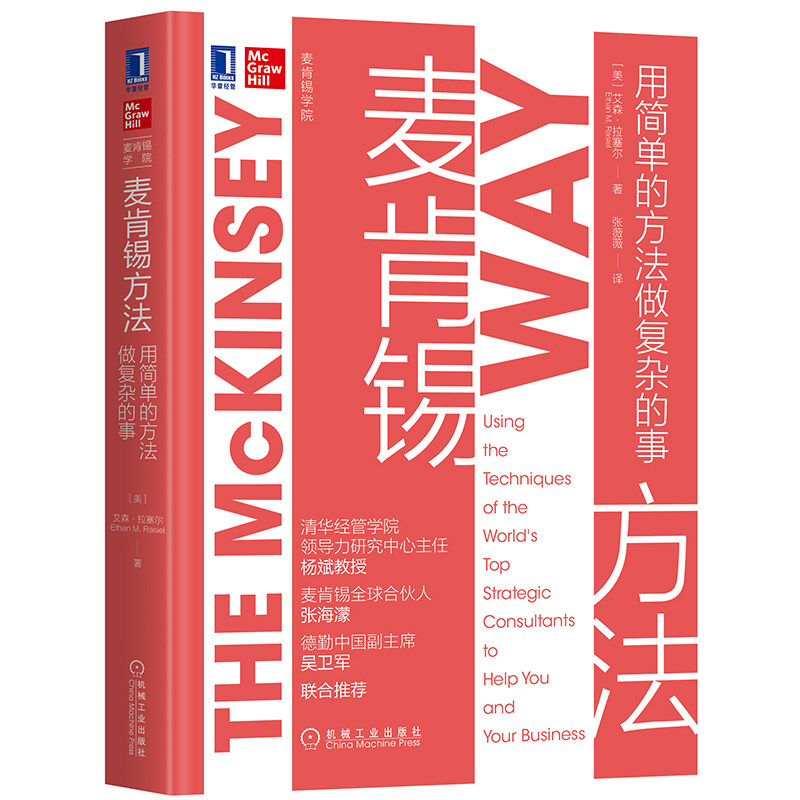 麦肯锡方法 用简单的方法做复杂的事 麦肯锡方法工具学院 麦肯锡专家经典著作 职场励志图书 职业生涯规划与管理 企业管理书籍