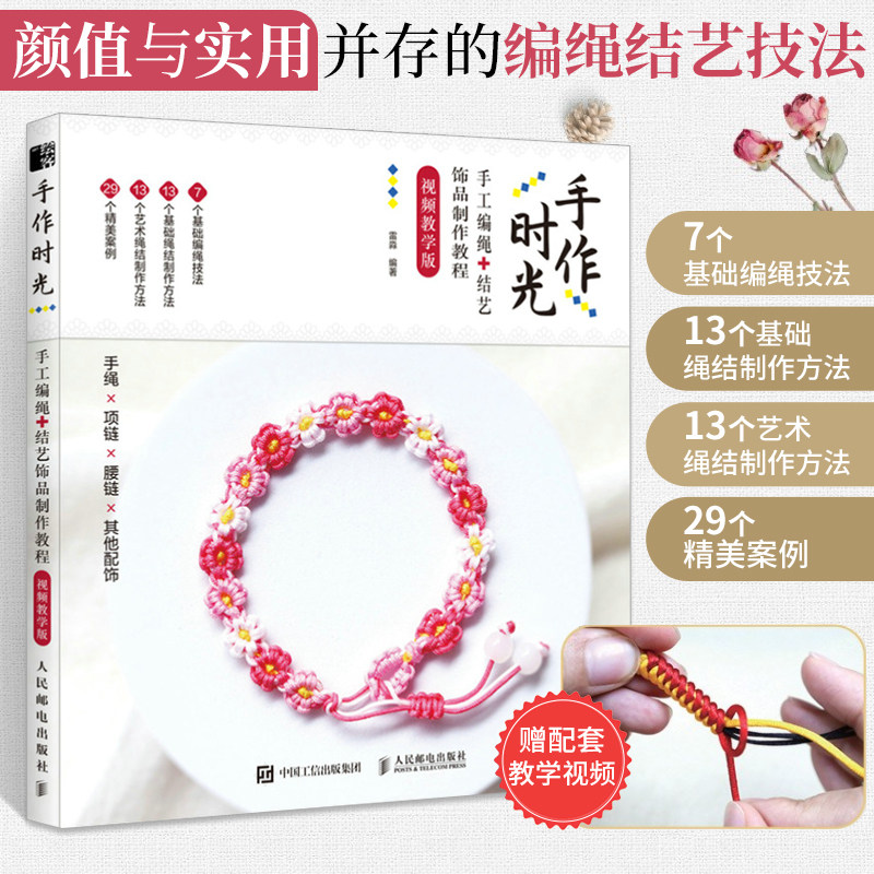 手作时光 手工编绳 结艺饰品制作教程 视频教学版 编绳教程 手工编绳教程 编绳书籍 手链编绳教程 绳结艺术书籍 人民邮电出版社,书籍/杂志/报纸,都市手工艺书籍,淘宝优惠券,粉丝福利购,淘宝优惠卷
