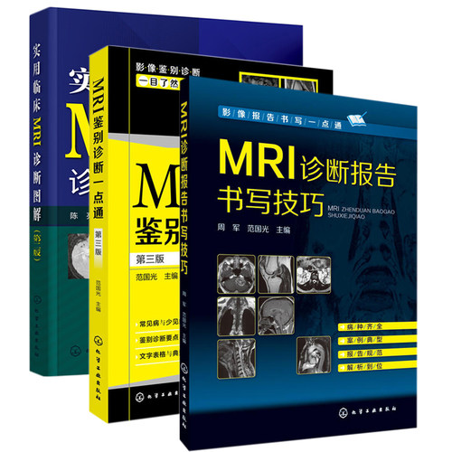 3册 MRI诊断报告书写技巧+MRI鉴别诊断一点通（第三版）+实用临床MRI诊断图解（第二版）临床常见多发病临床线索 检查方法
