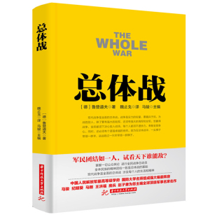 德国军事名著书籍 社 经典 军事类书 军事类著作 军事战略书 著 军事名著 华中科技大学出版 总体战 兵法类书籍 鲁登道夫