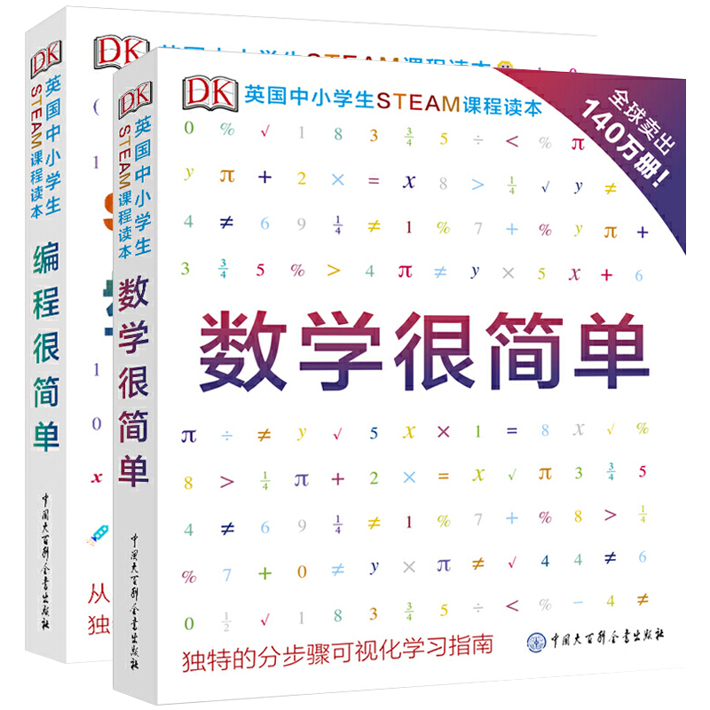 DK英国中小学生STEAM课程读本数学很简单编程很简单全两册数学思维启蒙