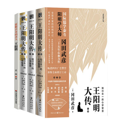 征服日本的圣人王阳明+王阳明大传知行合一的心学智慧共4册冈田武彦王阳明心学全集传习录儒学人生中国哲学国学入门经典书籍正版